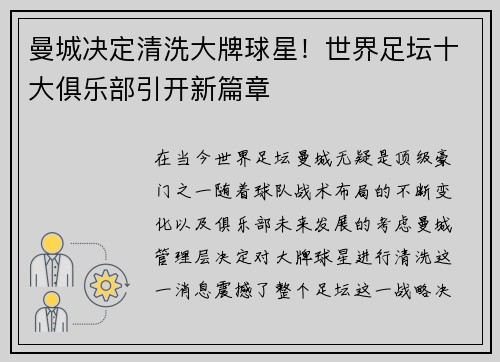 曼城决定清洗大牌球星！世界足坛十大俱乐部引开新篇章