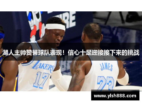 湖人主帅赞誉球队表现！信心十足迎接接下来的挑战
