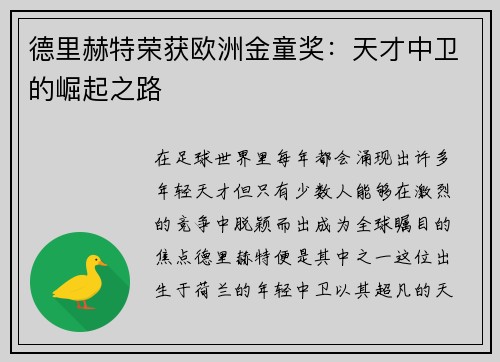 德里赫特荣获欧洲金童奖：天才中卫的崛起之路
