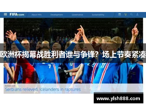 欧洲杯揭幕战胜利者谁与争锋？场上节奏紧凑