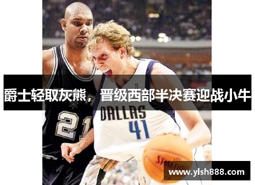 爵士轻取灰熊，晋级西部半决赛迎战小牛