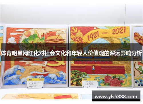 体育明星网红化对社会文化和年轻人价值观的深远影响分析
