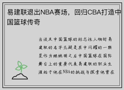 易建联退出NBA赛场，回归CBA打造中国篮球传奇