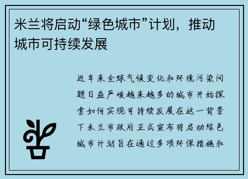 米兰将启动“绿色城市”计划，推动城市可持续发展