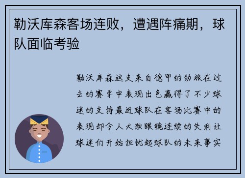 勒沃库森客场连败，遭遇阵痛期，球队面临考验