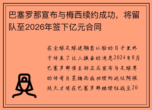巴塞罗那宣布与梅西续约成功，将留队至2026年签下亿元合同