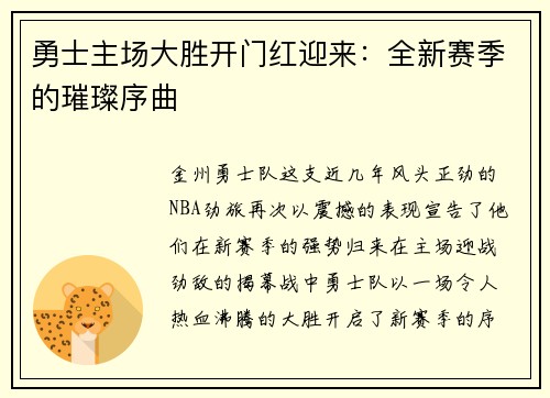 勇士主场大胜开门红迎来：全新赛季的璀璨序曲