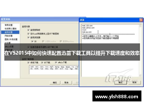 在VS2015中如何快速配置迅雷下载工具以提升下载速度和效率