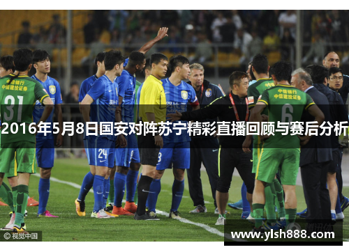 2016年5月8日国安对阵苏宁精彩直播回顾与赛后分析