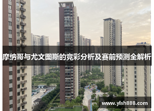 摩纳哥与尤文图斯的竞彩分析及赛前预测全解析