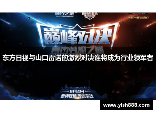 东方日视与山口雷诺的激烈对决谁将成为行业领军者
