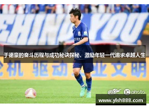 于德豪的奋斗历程与成功秘诀探秘，激励年轻一代追求卓越人生