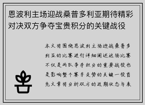 恩波利主场迎战桑普多利亚期待精彩对决双方争夺宝贵积分的关键战役