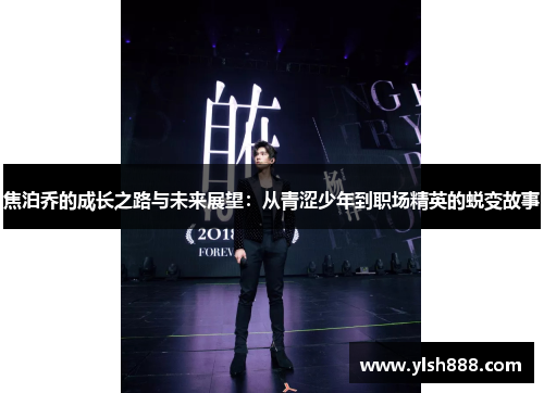 焦泊乔的成长之路与未来展望：从青涩少年到职场精英的蜕变故事