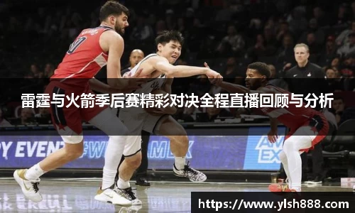 必一雷霆与火箭季后赛精彩对决全程直播回顾与分析