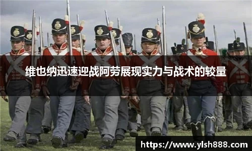 必一维也纳迅速迎战阿劳展现实力与战术的较量